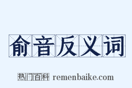 俞音反义词是什么意思的图片